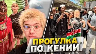МОРФИ И ДЕНЖЕРЛЕХА ГУЛЯЮТ ПО КЕНИИ / АФРИКАНЦЫ УЖЕ УСПЕЛИ НАЕБ*ТЬ