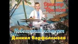 Даниил Варфоломеев  с оркестром народных инструментов 