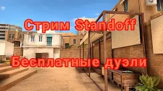 СТРИМ STANDOFF 2 // БЕСПЛАТНЫЕ ДУЭЛИ