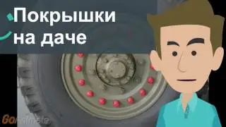 Покрышки на даче. И клумба и песочница