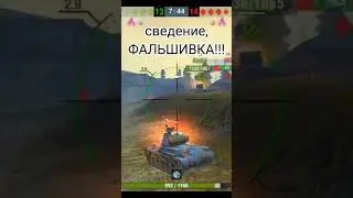Сведения не существует!!! #wotblitz #blitz #tanks #приколы #невозможно #блитз