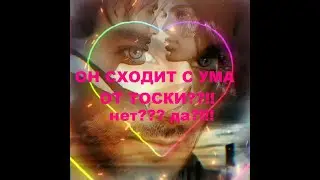 ОН СХОДИТ С УМА ОТ ТОСКИ??!! ОТ РЕВНОСТИ?? ОТ ВОСПОМИНАНИЙ? ОТ ЧЕГО? гадание на кофейной гуще.