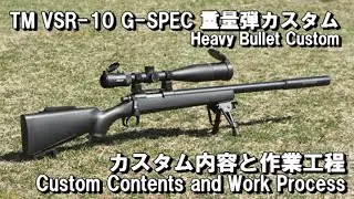 TM VSR-10 G-SPEC 重量弾カスタム Heavy Bullet Custom カスタム内容と作業工程 Custom Contents and Work Process