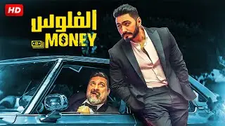 حصريا فيلم | الفلوس | كامل بطولة تامر حسني و خالد الصاوي FULL HD
