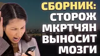 Collection: Security Guard Mkrtchyan Blows Out Fraudsters