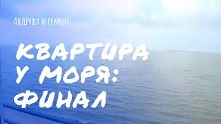 Квартира у моря. Финал.