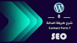 08 | شرح طريقة اضافة نموذج الاتصال contact form  - 7 | دورة إنشاء موقع ووردبريس