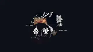 |Vietsub +Lyrics| 안예은(AHN YEEUN) - 출항(Sailing)