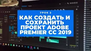 How to create and save a project - Adobe Premiere CC 2019