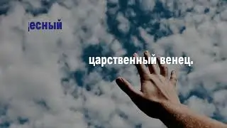 Я руки к Богу поднимаю (караоке)
