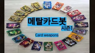 메탈카드봇 시즌1 카드 -Metal cafdbot season1 Card weapons