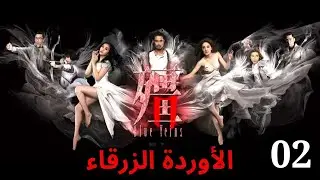 دراما TVB | اللغة العربية الفرعية | (Blue Veins) 02 |الأوردة الزرقاء  | TVB 2016