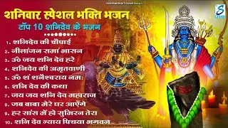 शनिवार भक्ति भजन : ॐ निलांजन समाभासं, हनुमान चालीसा, बजरंगबाण, ॐ हं हनुमंते नमो नमः, शनि चालीसा आरती