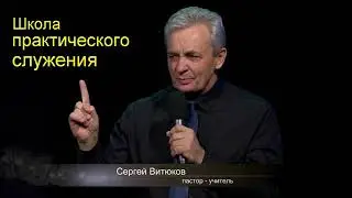 Сергей Витюков  Урок 78 Школа практического служения
