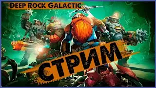 Кооперативное прохождение  / Deep Rock Galactic