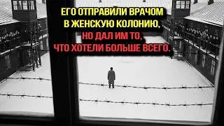 ЕГО ОТПРАВИЛИ ВРАЧОМ В ЖЕНСКУЮ КОЛОНИЮ, НО ДАЛ ИМ ТО, ЧТО ОНИ ХОТЕЛИ БОЛЬШЕ ВСЕГО