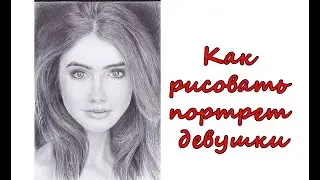 Урок 81.Как рисовать портрет девушки.