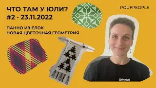 Панно из елок, новые схемы к Цветочной геометрии // Что там у Юли? Выпуск #2