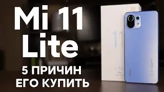 🔥 5 Причин для ПОКУПКИ Xiaomi Mi 11 Lite 📲 ВСЕ НЮАНСЫ ЭТОГО XIAOMI!