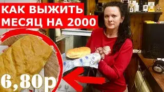 Выживание! 2000 рублей на МЕСЯЦ!!! (день 8-9)