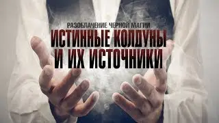 Разоблачение черной магии ч.2 (истинные колдуны и их источники)