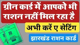 ग्रीन राशन कार्ड में आपको भी नहीं मिल रहा है राशन अभी करें ए सेटिंग || RASION CARD