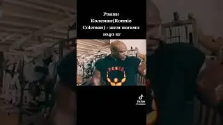 Ронни Колеман жим 1040 кг
