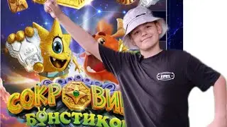 СОКРОВИЩА БОНСТИКОВ ! Как собрать всю коллекцию ! РАСПАКОВКА