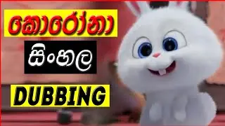 කොරෝනා | සිංහල හඩකැවීම්| Sinhala Dubbing | Fun Dubbing | Unicy Zet Dubbing |
