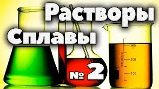Растворы, сплавы, смеси. №2