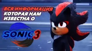 ВСЯ ИЗВЕСТНАЯ ИНФОРМАЦИЯ О СОНИК В КИНО 3