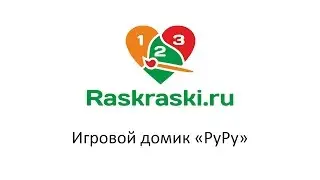 Игровой домик «РуРу» для раскрашивания