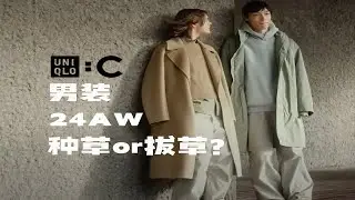 优衣库C系列首次男装线能否比肩U系列？