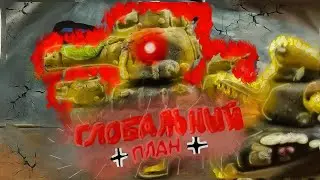 •Глобальный план• - Мультики про танки