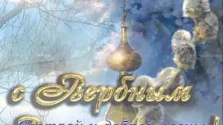 Поздравляю всех с Вербным Воскресеньем! АвторGLG,2011