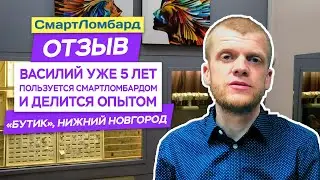 Интервью. Василий из ломбарда Бутик о СмартЛомбарде. Отзыв клиента, Нижний Новгород.