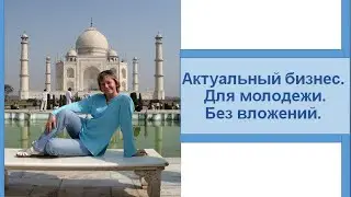 Актуальный бизнес. Для молодежи. Без вложений