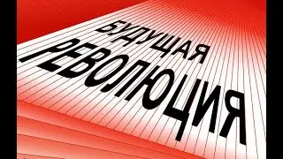 Будущая революция. Мюррей Букчин. Презентация в Тбилиси 25.02.2024