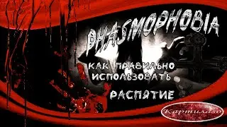 Как правильно использовать распятие; Гайд по Phasmophobia.