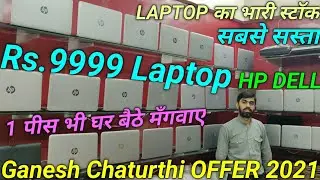 Rs.9999 Laptop | Old Laptop 2021 | Used Laptop 2021 | Second Hand Laptop 2021 | Refurbished Laptop