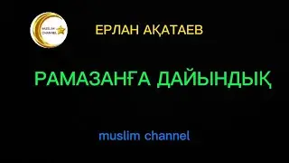 Рамазанға дайындық / ұстаз Ерлан Ақатаев