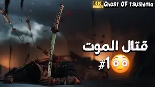 الاخير الصامد 😮😲 - Ghost of Tsushima #1