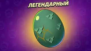 ОТКРЫТИЯ МНОГО ЯИЦ! ВЫПАЛО ЛЕГЕНДАРНОЕ ЯЙЦО