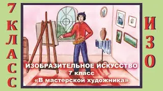 Урок ИЗО в школе. 7 класс. Урок № 14. «В мастерской художника».