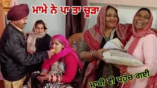 ਅੱਜ ਦਿਨ ਸ਼ਗਨਾਂ ਦਾ//ਮਾਮੇ ਨੇ ਵੀ ਚੂੜਾ ਪਾ ਦਿੱਤਾ@Sukho_bhanji