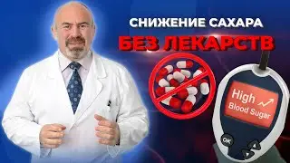 Как СНИЗИТЬ САХАР проверенный метод.Почему врачи назначают лекарства?Как снизить сахар без лекарств?