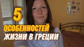 Что может ОТТОЛКНУТЬ тебя жить в Греции. 5 особенностей