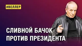 СЛИВНОЙ  БАЧОК  ПРОТИВ  ПРЕЗИДЕНТА:  ГРЯЗНЫЕ  ЛЕВЫЕ   #веллер  29 10 2024