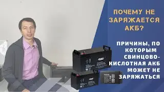 Почему аккумуляторы не заряжаются или не отдают заявленную емкость?