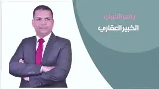 الجزء الثالث | مستقبل الثروه العقاريه في مصر | مع ياسر شعبان